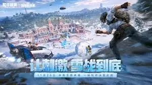 和平精英全新冰雪主题版本如何玩