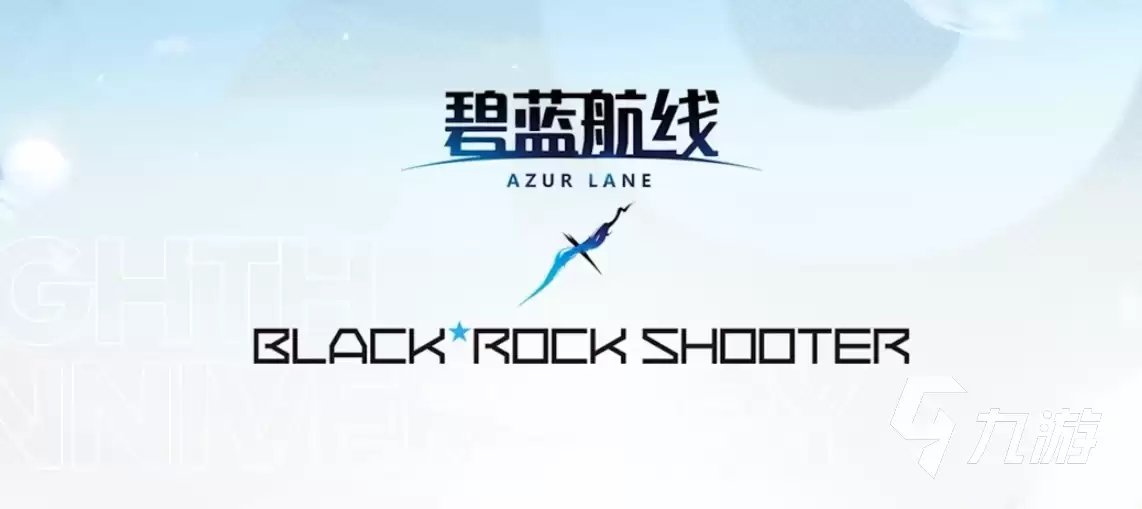 碧蓝航线八周年联动什么时候出 碧蓝航线八周年联动黑岩射手介绍
