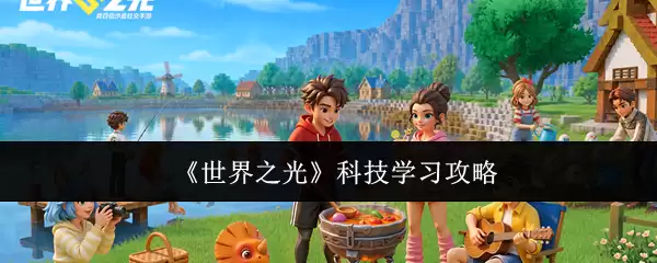《世界之光》科技学习全攻略