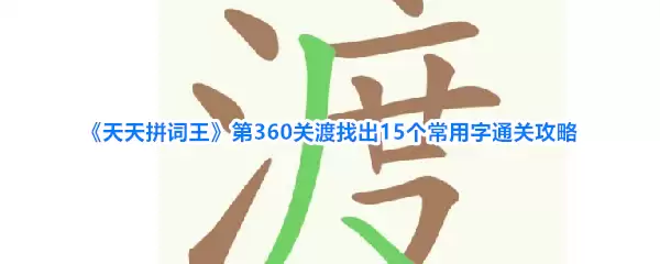 天天拼词王第360关渡找出15个常用字通关攻略
