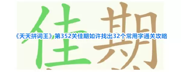 天天拼词王第352关佳期如许找出32个常用字通关攻略