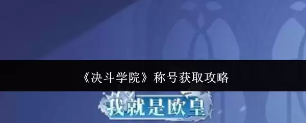 《决斗学院》称号获得攻略