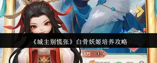 城主别慌张白骨妖姬培养攻略
