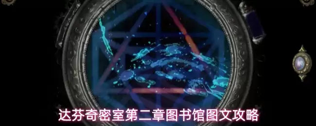 达芬奇密室第二章图书馆图文通关攻略