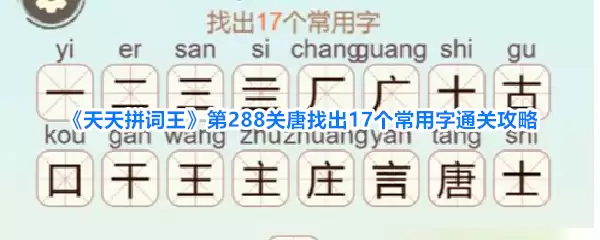 《天天拼词王》第288关唐找到17个常用字通关攻略