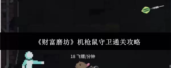 财富磨坊机枪鼠守卫通关攻略