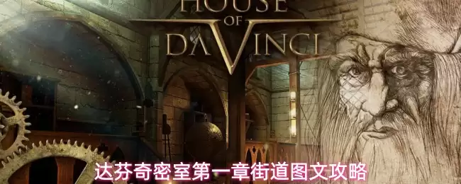 达芬奇密室第一章 街道图文攻略