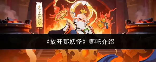 《放开那妖怪》哪吒介绍