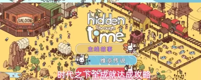 时代之下全成就达成指南