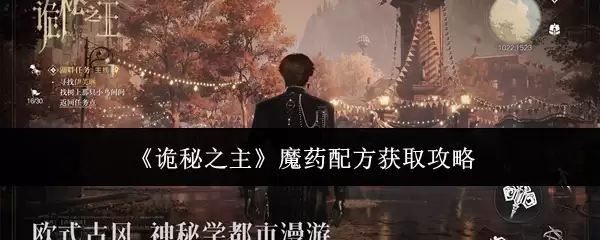 诡秘之主魔药配方获取攻略
