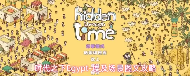 埃及场景图文攻略-时代之下Egypt