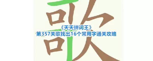 《天天拼词王》第357关歌找出16个常用字通关攻略