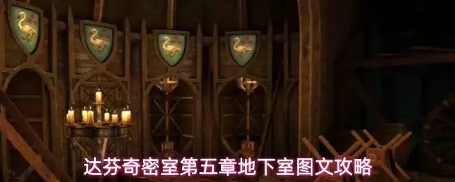 达芬奇密室第五章地下室图文详解