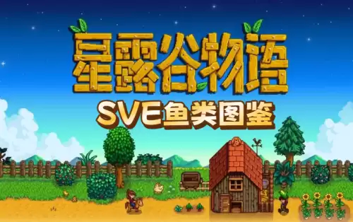 星露谷物语SVE鱼类图鉴总表