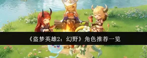 《盗梦英雄2：幻野》角色推荐全览