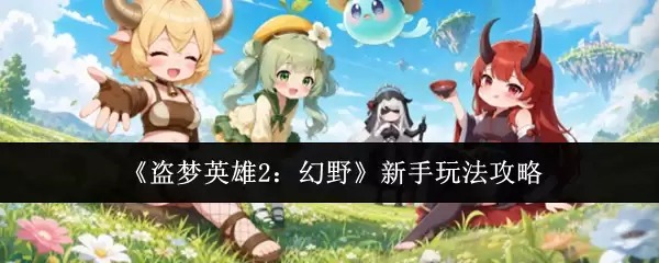 盗梦英雄2：幻野新手玩法攻略