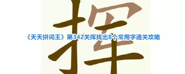 天天拼词王第342关挥找出8个常用字通关攻略