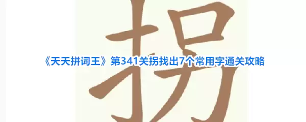 《天天拼词王》第341关拐找出7个常用字通关攻略