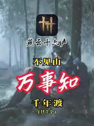 燕云十六声不见山千年渡万事知如何玩
