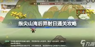 指尖山海后羿射日如何通关