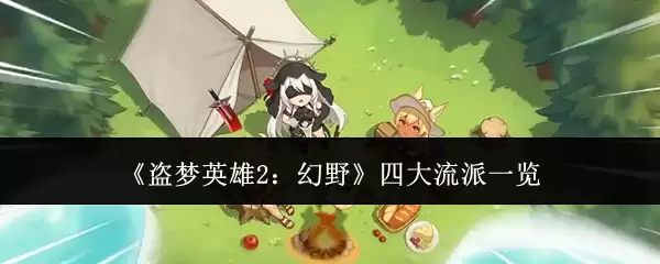 《盗梦英雄2：幻野》四大流派全览
