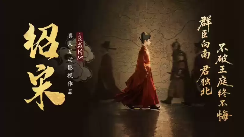 互动影游《绍宋》定档8月20日：亲手改写靖康之耻