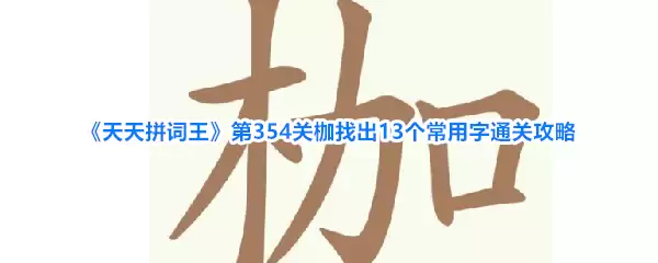天天拼词王第354关枷找出13个常用字通关攻略