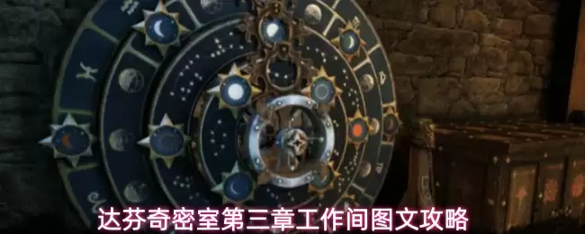 达芬奇密室第三章工作间攻略图文