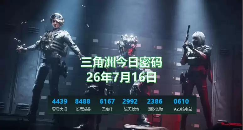三角洲每日密码26年最新分享：7.16全地图今日密码：特情处制造物品是什么？