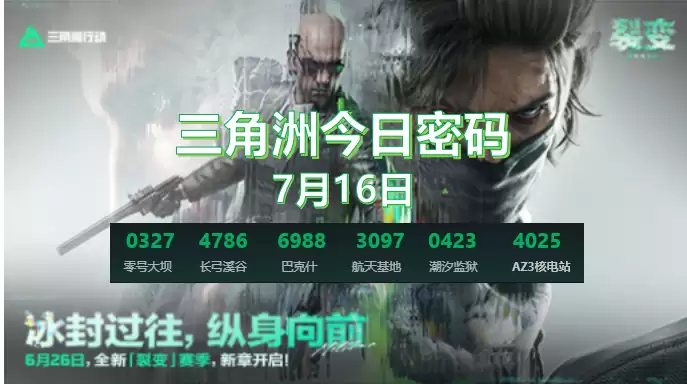 三角洲7.17今日密码与特勤处制造收益物品更新：三角洲今日密码是多少？