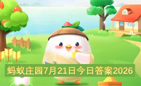 7月21日蚂蚁庄园今日答案2026