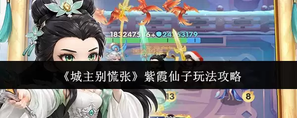 《城主别慌张》紫霞仙子攻略玩法