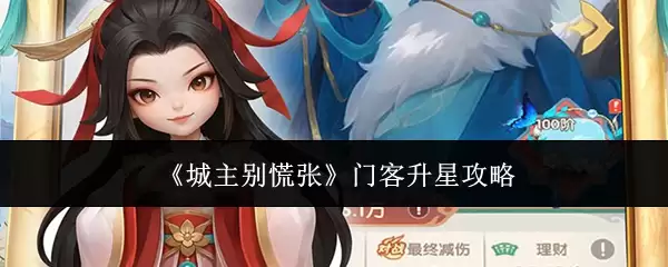 《城主别慌张》门客升星攻略