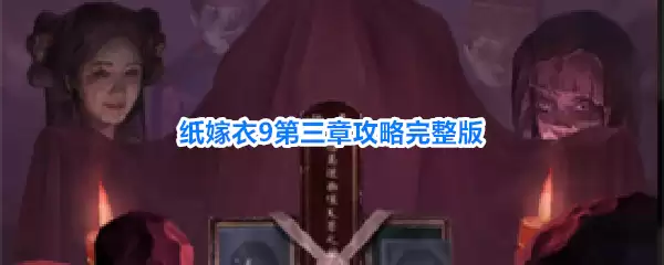 纸嫁衣9罗浮梦第三章如何过 纸嫁衣9第三章攻略完整版
