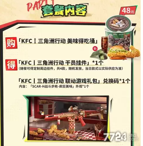 三角洲行动联动肯德基有什么奖励 肯德基联动周边一览