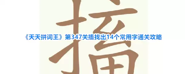 天天拼词王第347关搐找出14个常用字通关攻略