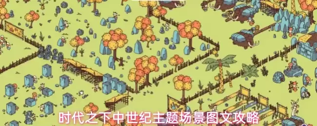 时代之下：中世纪主题场景图文攻略