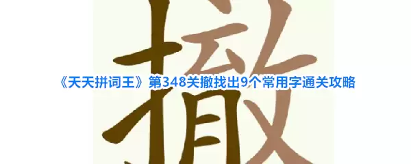 《天天拼词王》第348关：撤找出9个常用字通关攻略