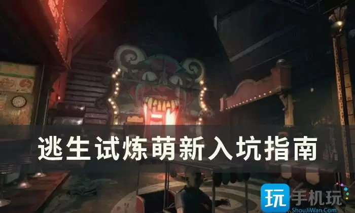 逃生试炼新手入门玩法