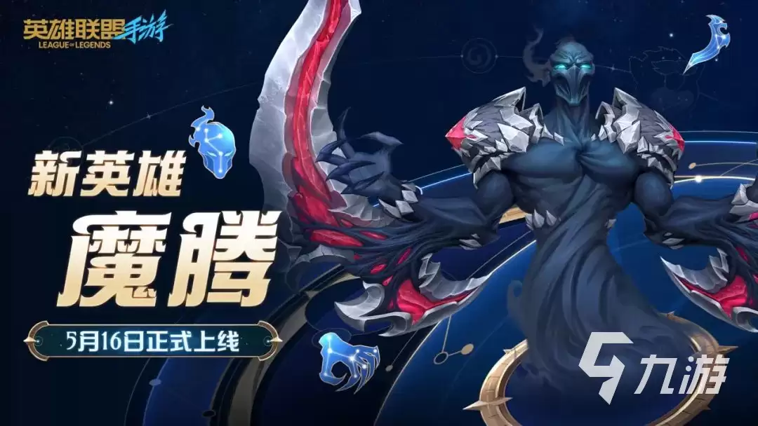 英雄联盟手游魔腾何时上线 英雄联盟手游魔腾英雄介绍