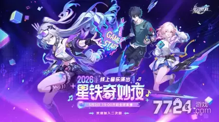 崩坏星穹铁道线上音乐会何时开启 2026星铁奇妙夜开始时间