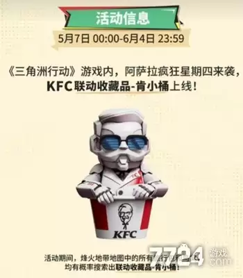 三角洲行动肯德基联动开启时间 肯德基联动什么时候开始2026