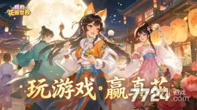 我的花园世界兑换码2026最新版—真实礼包码持续更新中