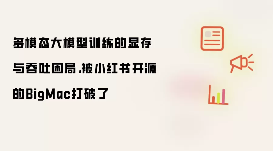 多模态大模型训练的显存与吞吐困局：被小红书开源的BigMac打破了