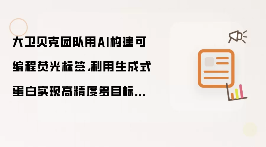 大卫贝克团队用AI构建可编程荧光标签：利用生成式蛋白实现高精度多目标荧光成像