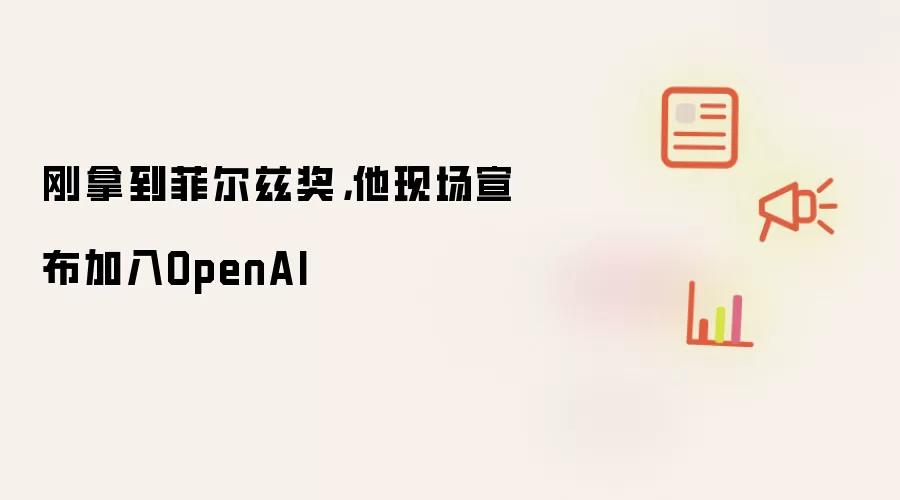 刚拿到菲尔兹奖：他现场宣布加入OpenAI