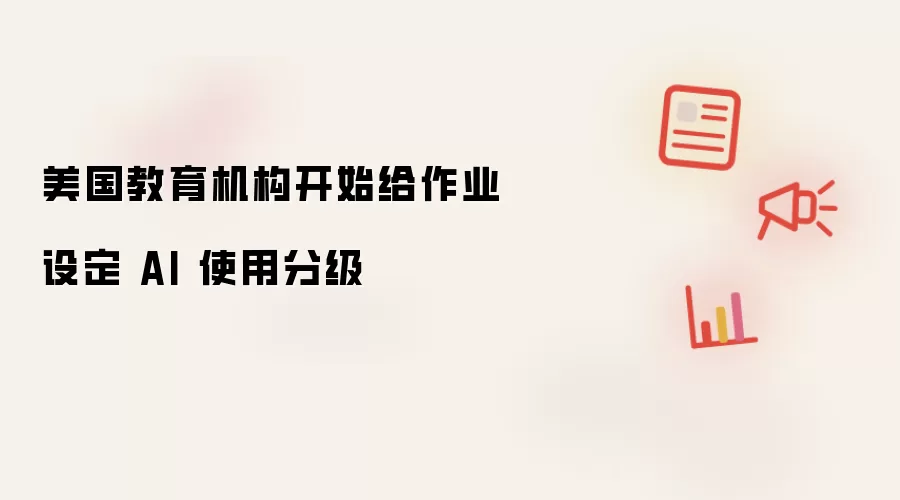 美国教育机构开始为作业划定AI使用分级