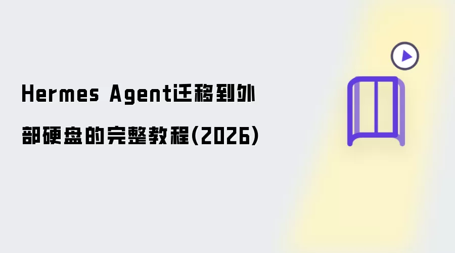 Hermes Agent迁移到外部硬盘的完整教程2026