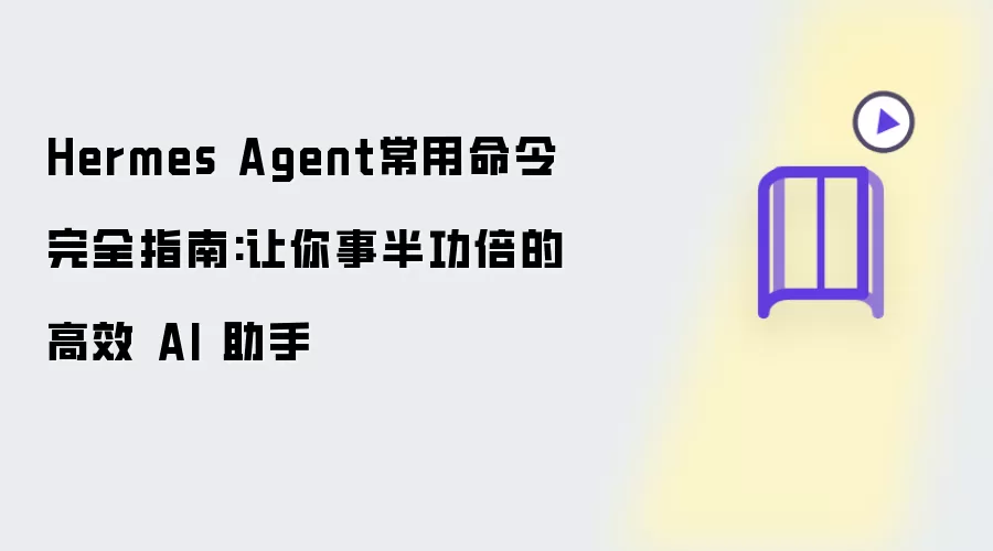 Hermes Agent 常用命令完全指南：助你事半功倍的高效 AI 助手
