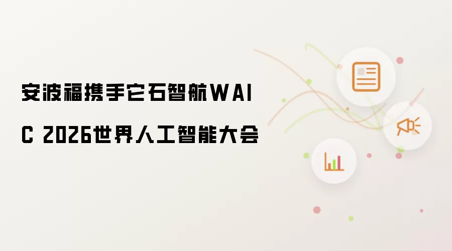 安波福联袂它石智航WAIC 2026世界人工智能大会